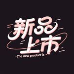 新品上市创意字体设计