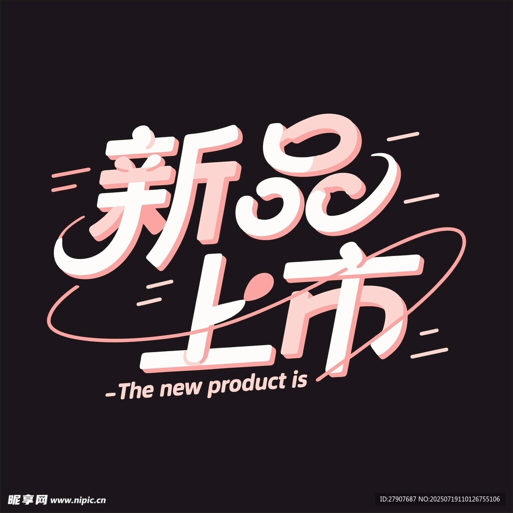 新品上市创意字体设计