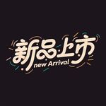 新品上市宣传图