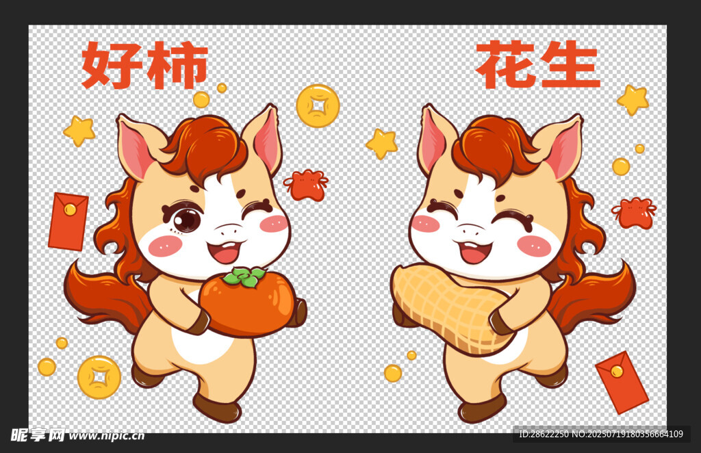 福运 萌马 送  好柿花生
