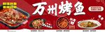 万州烤鱼美食宣传海报菜单灯箱