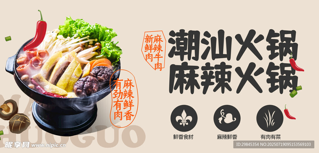 潮汕麻辣火锅美食