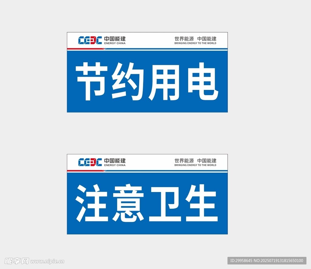 节约用电 注意卫生