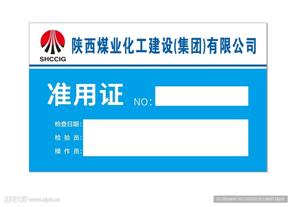 陕西煤化建设公司准用证