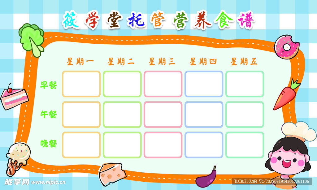 每日食谱