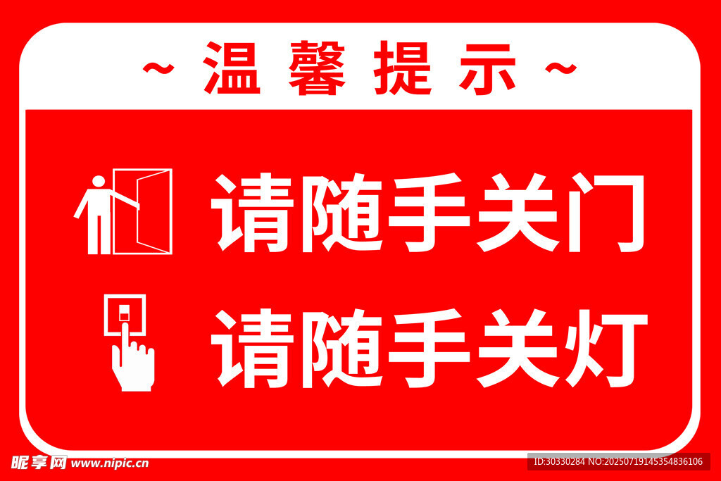 随手关灯 随手关门