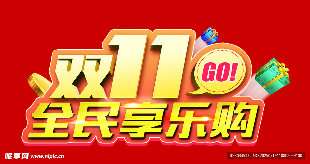 双11全民享乐购活动海报