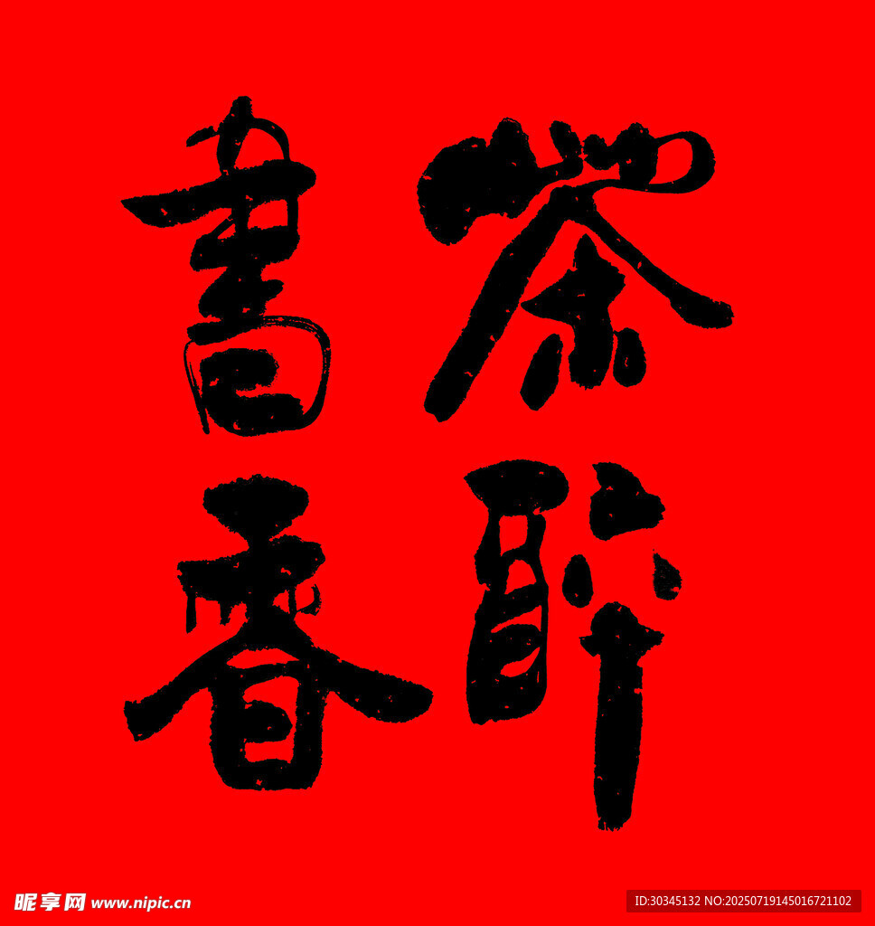 茶醉书香书法艺术