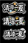 清凉一夏