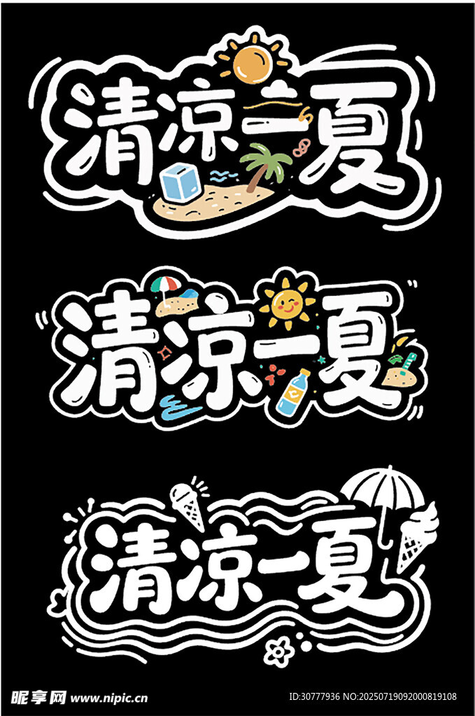 清凉一夏
