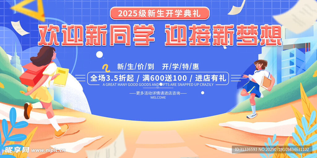 开学季