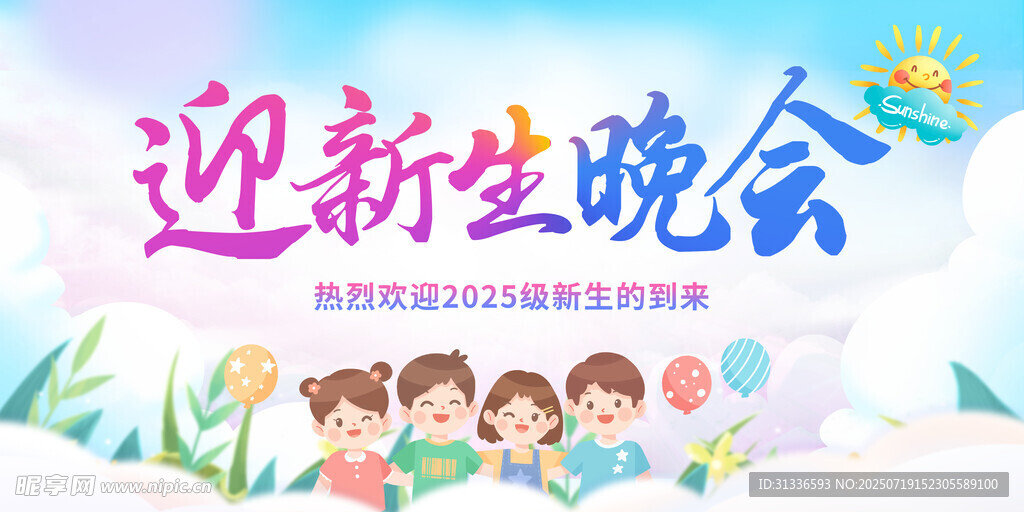 迎新生晚会宣传海报