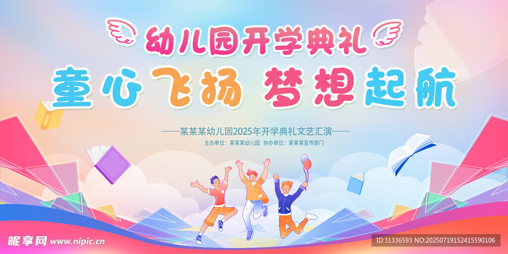 幼儿园开学典礼海报