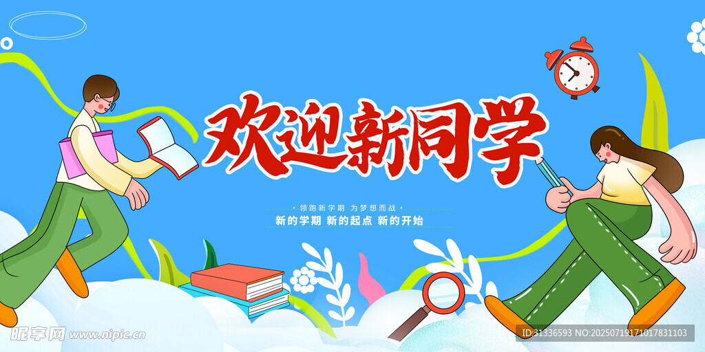欢迎新同学插画海报