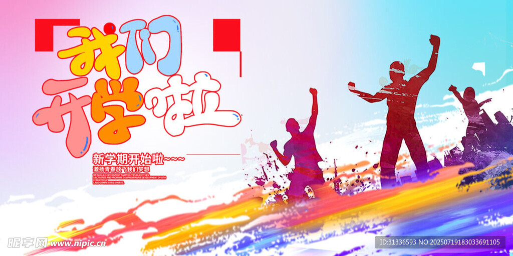 我们开学啦