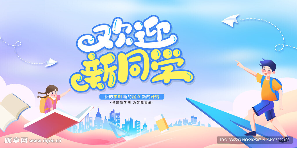 欢迎新学期开学场景