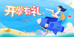 开学有礼