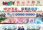 青春不散场毕业季海报