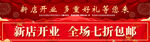 新店开业 开业大吉