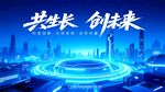 共赴未来  共创科技新篇
