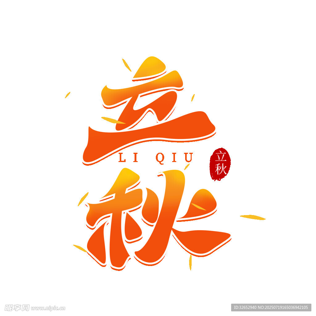 立秋艺术字设计