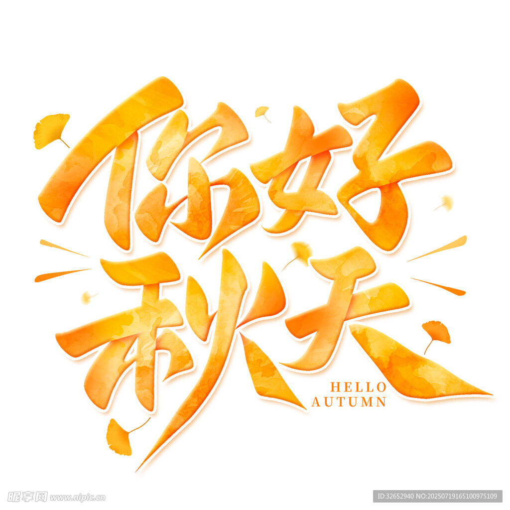 你好秋天艺术字设计