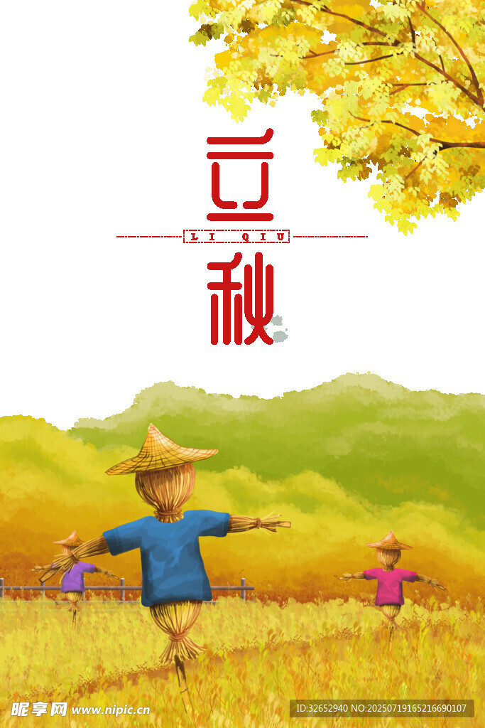 立秋手绘海报