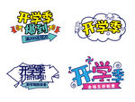 开学季创意艺术字设计