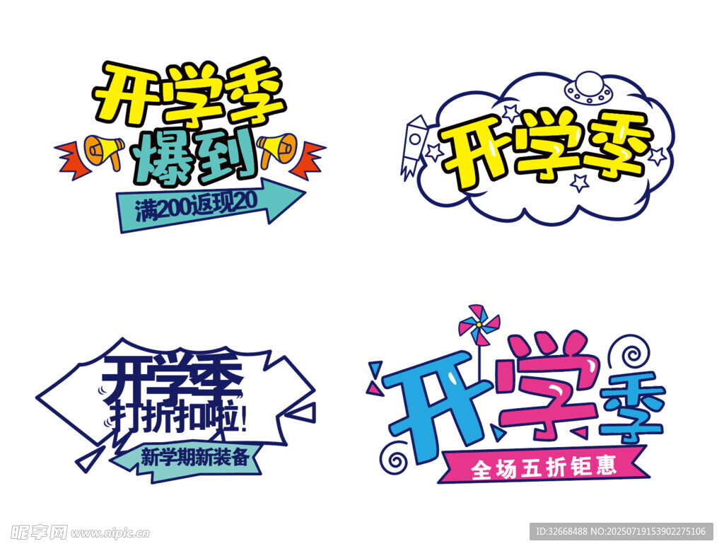 开学季创意艺术字设计