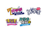 开学季创意艺术字设计