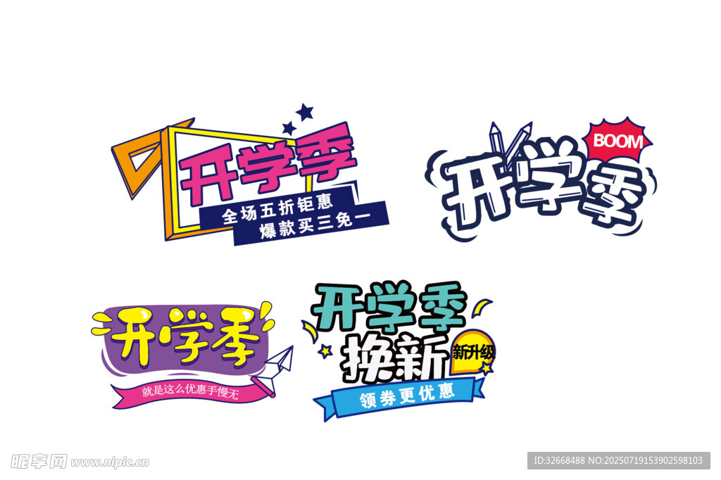 开学季创意艺术字设计