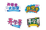 开学季促销艺术字设计