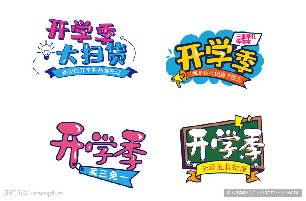 开学季促销艺术字设计