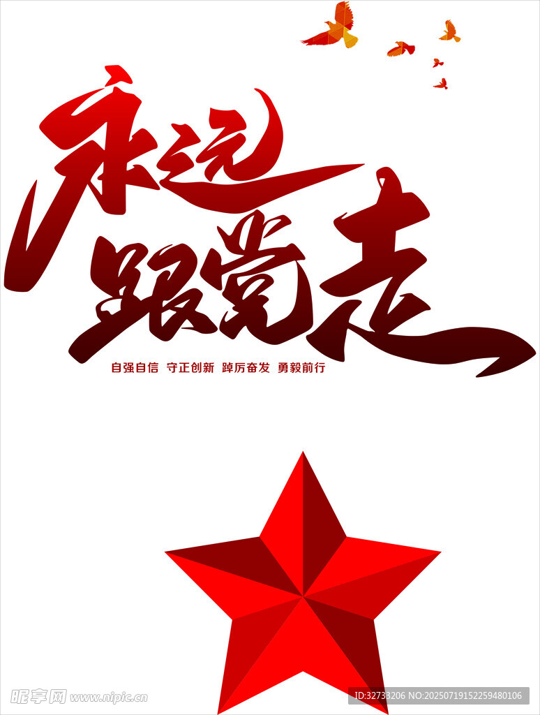 永远跟党走