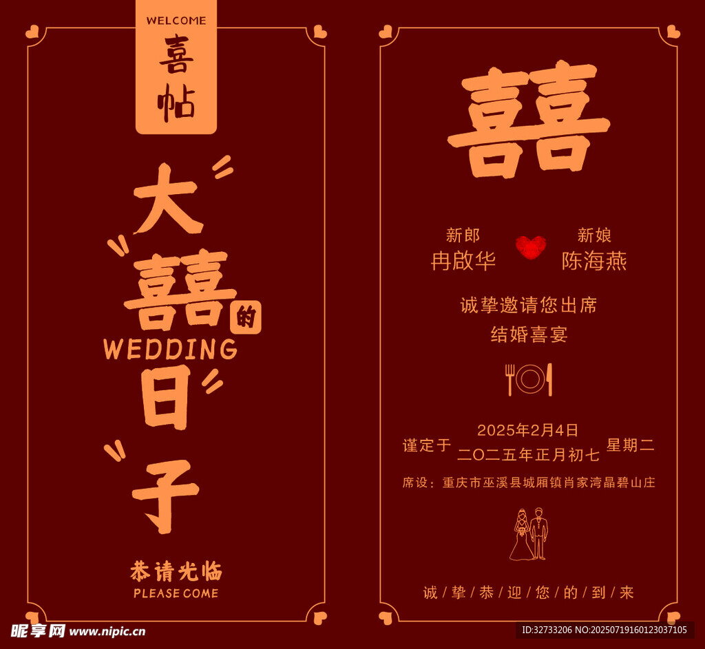 结婚请柬