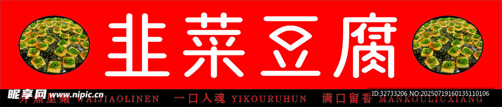 韭菜豆腐