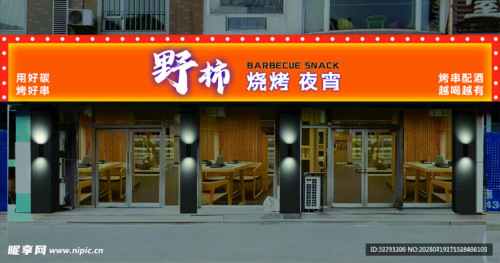 烧烤店招