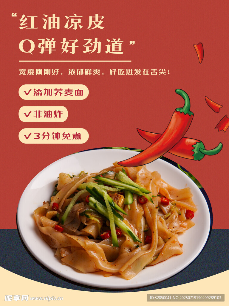 红油凉皮Q弹劲道超美味