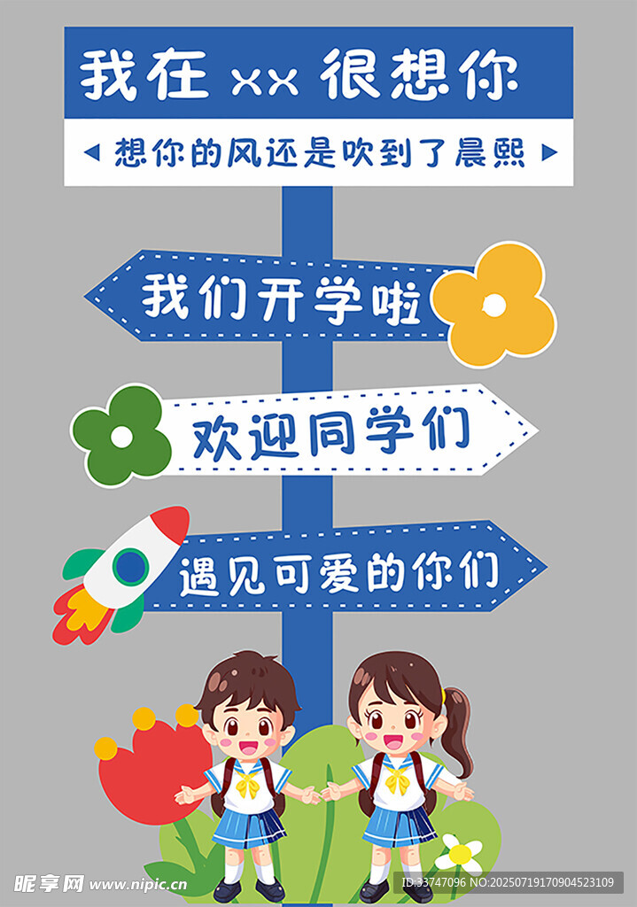 开学季路牌
