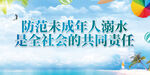 防溺水 