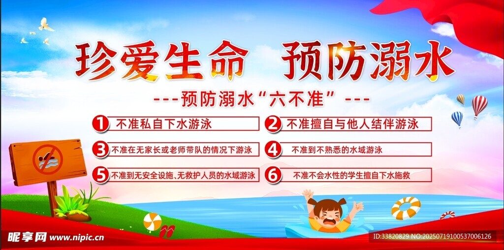 预防溺水