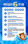 防溺水6不准