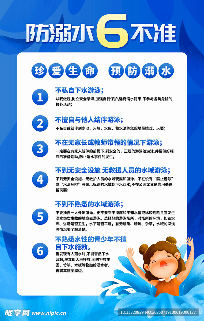防溺水6不准