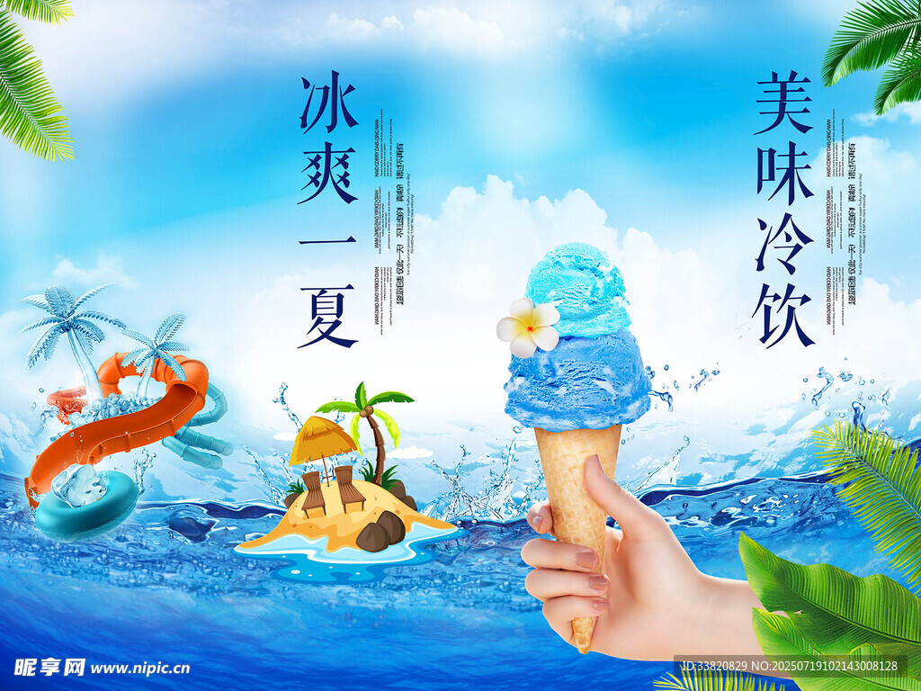 冰爽一夏