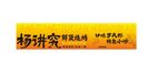 烧烤店门头