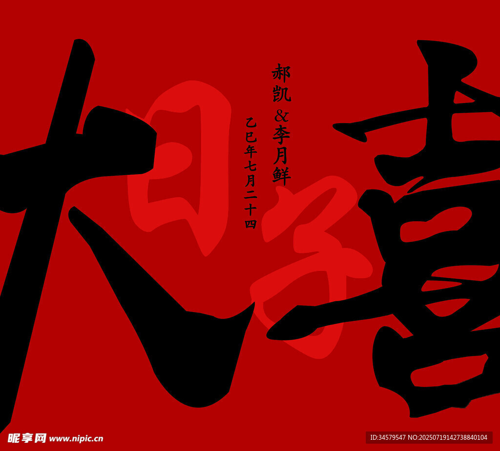 喜庆大字大喜