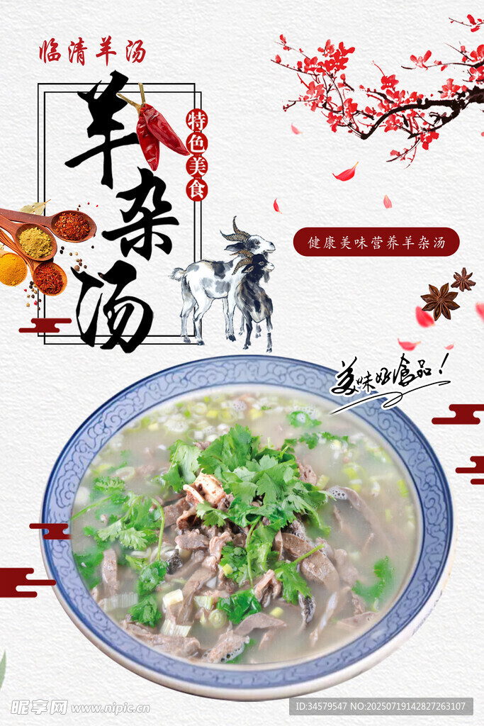 美味羊肉汤  