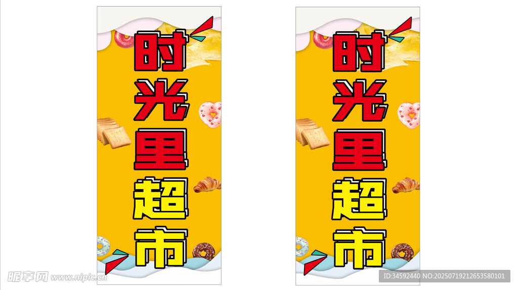 时光里超市招牌展示