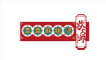 麻辣烫 中式复古风花纹装饰元素