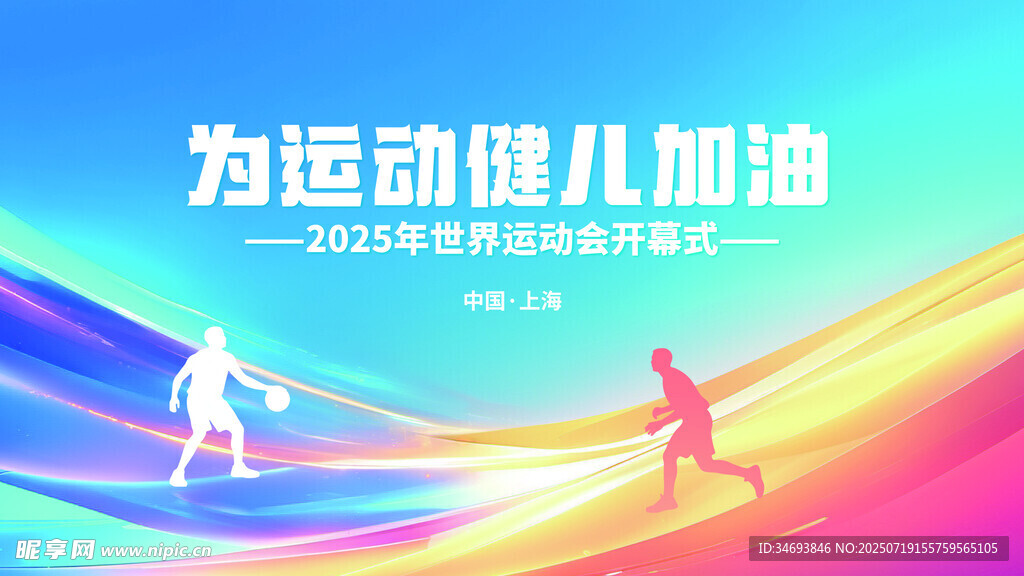 为运动健儿加油活力海报